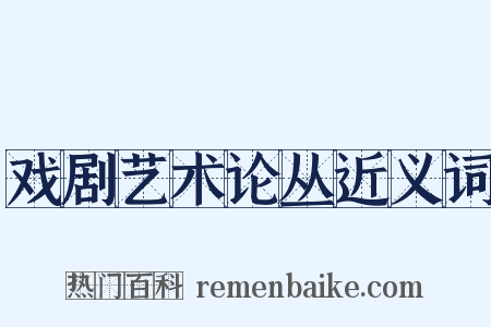 戏剧艺术论丛近义词是什么意思的图片